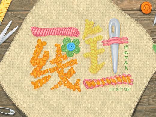 2019插画作品集《一针一线》（个人主页-ZNDI1ODUyNDg=） - 创作习作 - 站酷设计师哇片儿原创素材 - 站酷ZCOOL