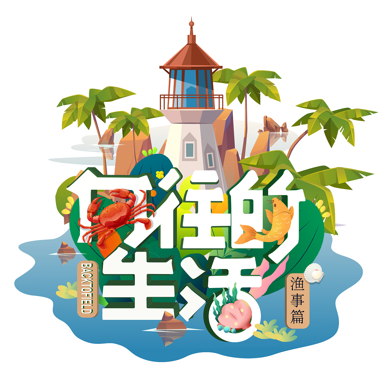 综艺《向往的生活》小岛季创意logo设计i|平面|logo|李小小小小鱼