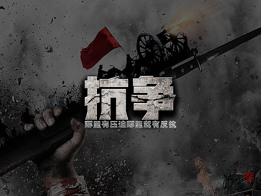 抗争到底