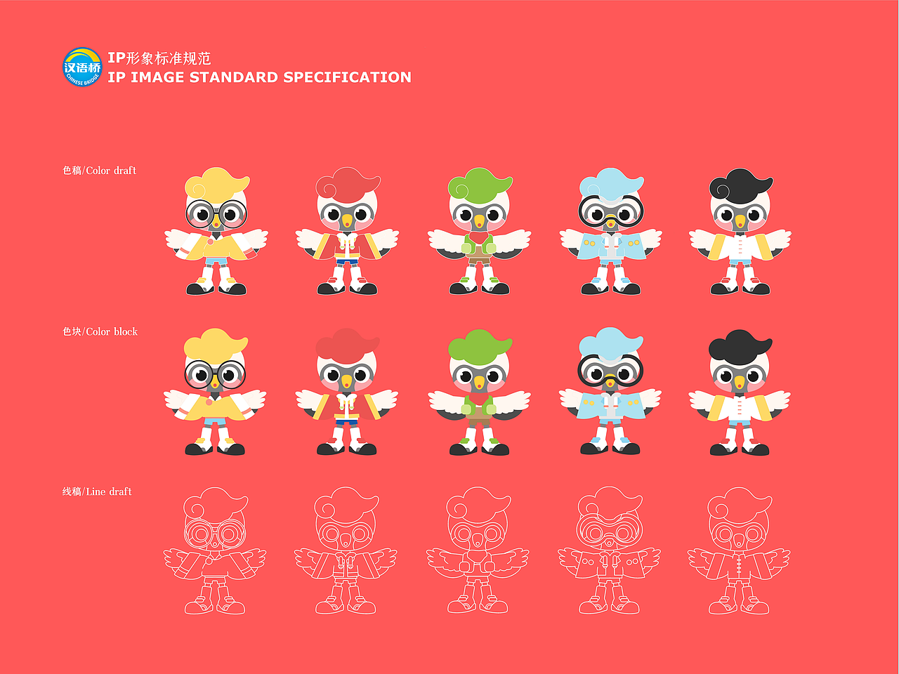 大一暑假作品/汉语桥20周年吉祥物ip参赛作品