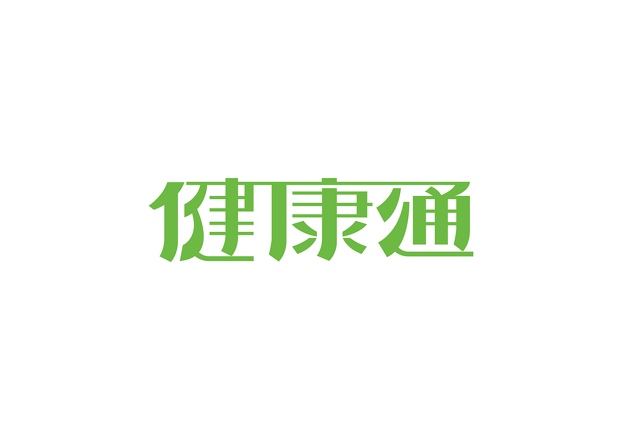 字体（图ZNTUyMTU3MDA=） - 字体/字形 - 站酷设计师li10602原创素材 - 站酷ZCOOL