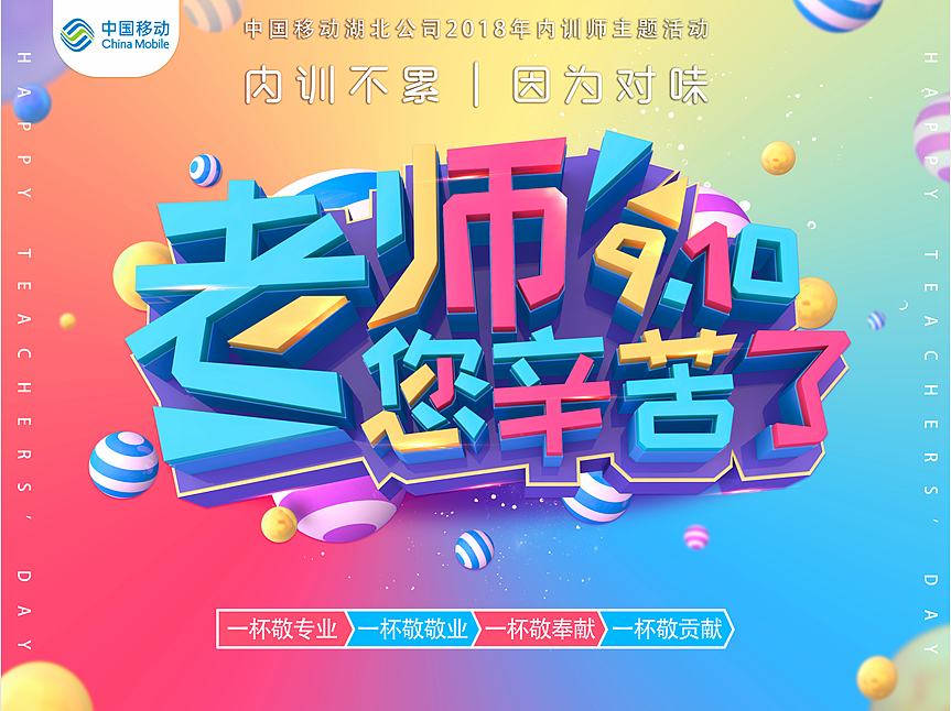 中国移动公司2018教师节活动宣传品设计（图ZMTQwMjU4Nzc2） - 宣传物料 - 站酷设计师伯飞原创素材 - 站酷ZCOOL