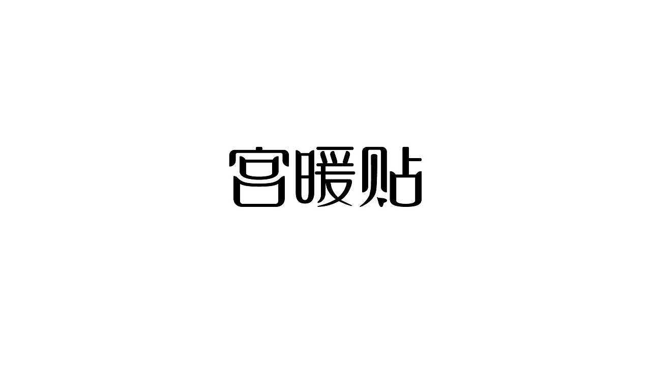 字体设计合集（图ZMTM1NzIxODg0） - 字体/字形 - 站酷设计师jiaxiaohuan原创素材 - 站酷ZCOOL