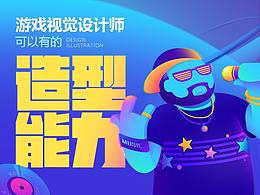 游戏视觉设计师 “可以有的” 造型能力