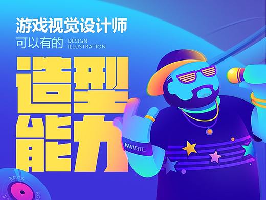 游戏视觉设计师 “可以有的” 造型能力