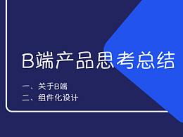B端产品