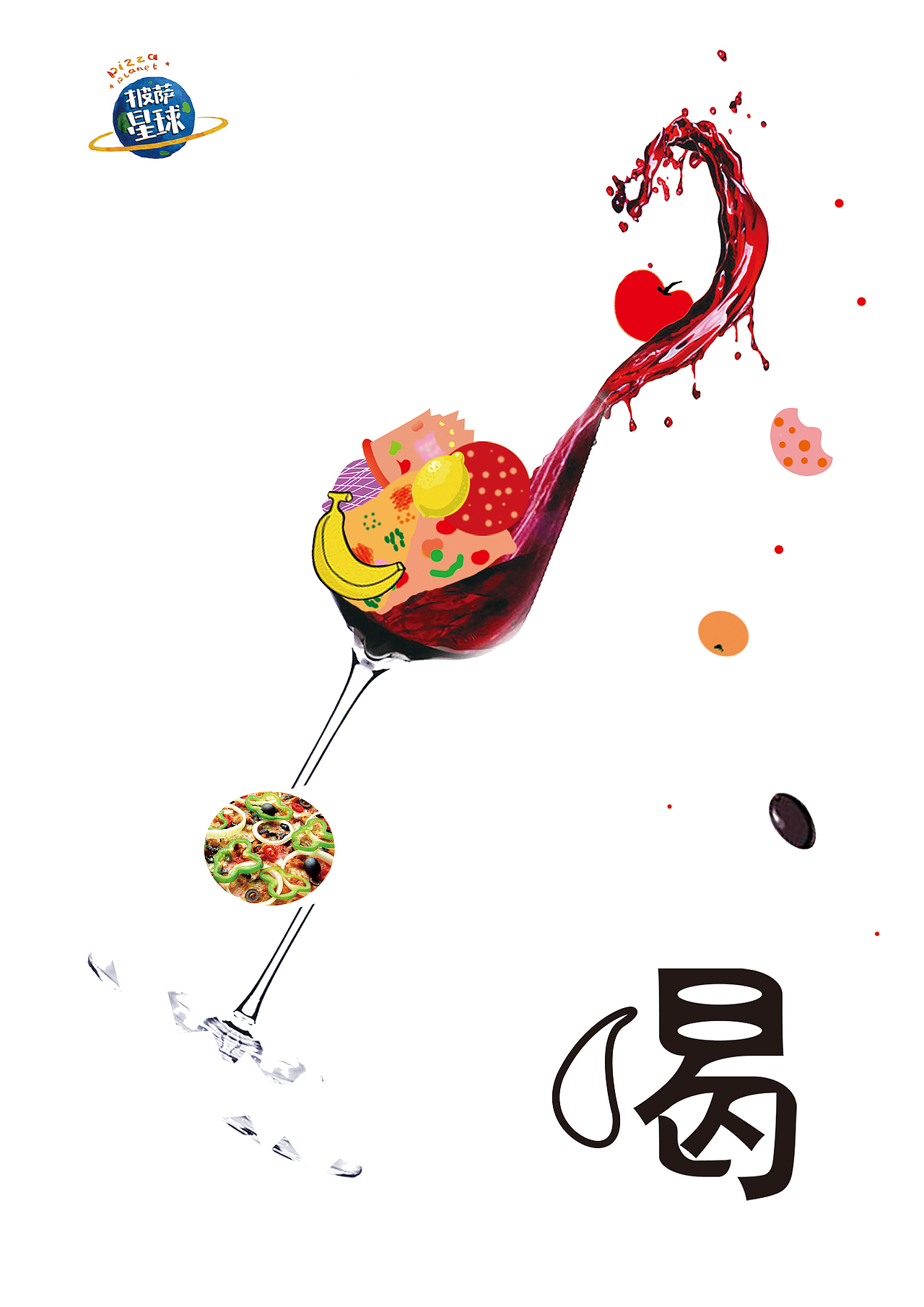 披萨星球 第八届大广赛披萨星球平面类获奖作品 披萨海报 美食招贴 披萨星球大学生广告设计