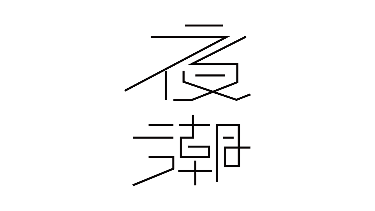 字体练习（图ZNzc1Mzg4NDg=） - 品牌 - 站酷设计师囡囡不乖原创素材 - 站酷ZCOOL