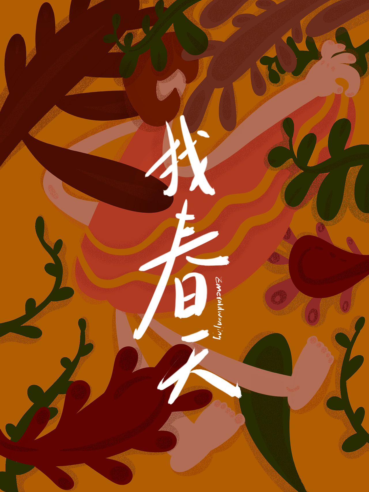 找春天|插画|艺术插画|盘子emerald_原创作品-站酷zcool