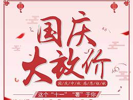 国庆大放价