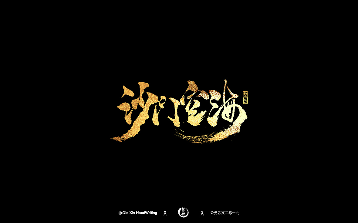八月手写字迹(2)