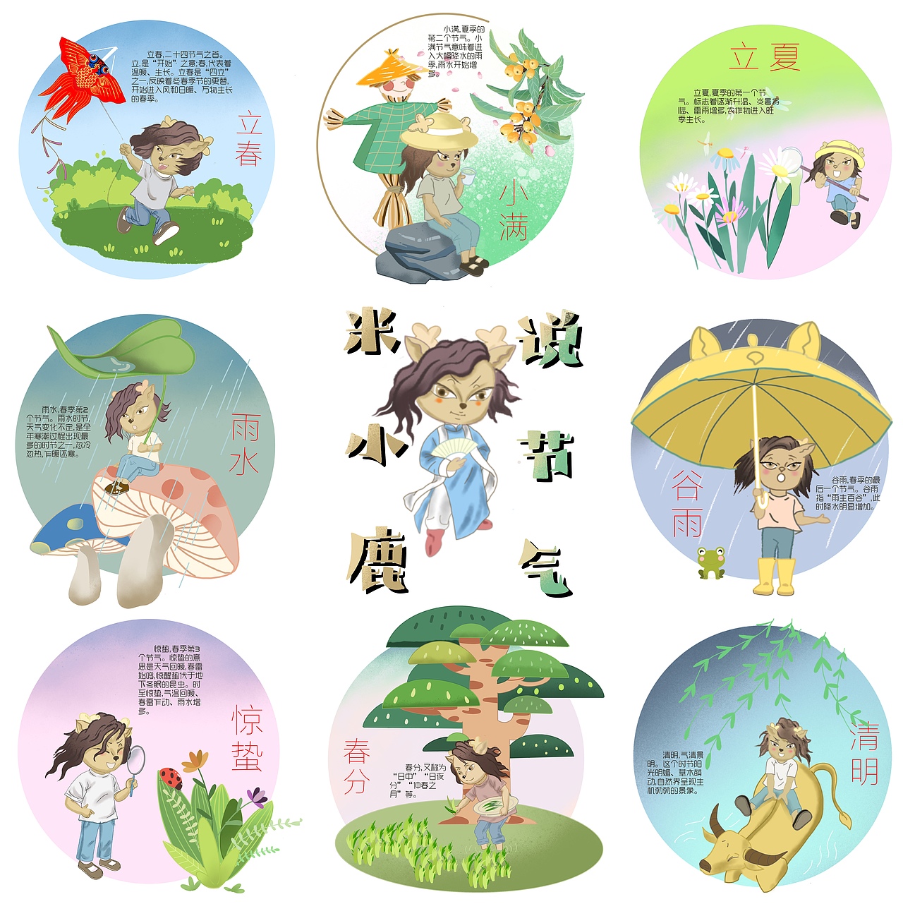 24节气第一期。 米小鹿众漫主播又来了（图ZMjkwODk5MzQw） - 短篇/格漫 - 站酷设计师众漫小贝原创素材 - 站酷ZCOOL