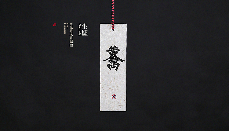 四喜手造之【千草】书签（图ZMjIxNDIzMDg=） - 其他手工艺 - 站酷设计师王猛涛Tee原创素材 - 站酷ZCOOL