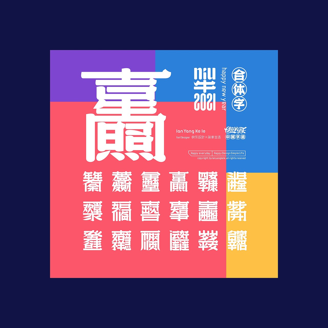 字我编排之合体字2021-2.0
