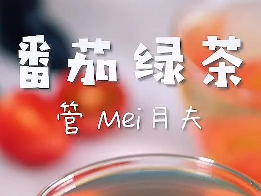 番茄绿茶