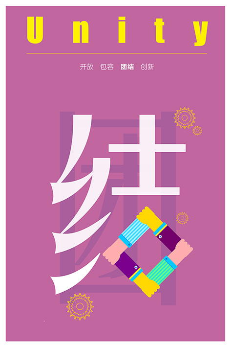 开放 创新 团结 包容