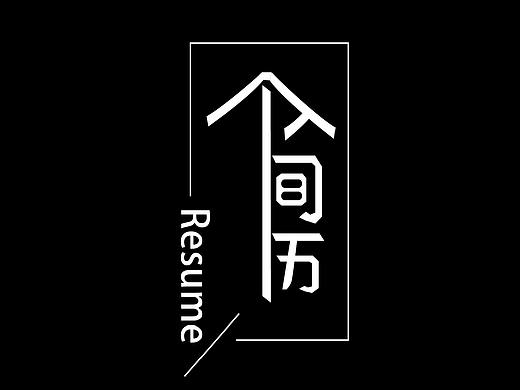 个人简历