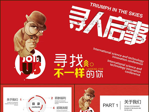 红色创意新风格公司校园寻人启事招聘招生计划PPT模板