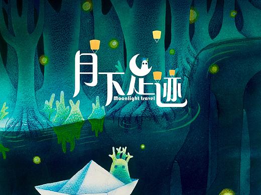 《月下足迹》绘本