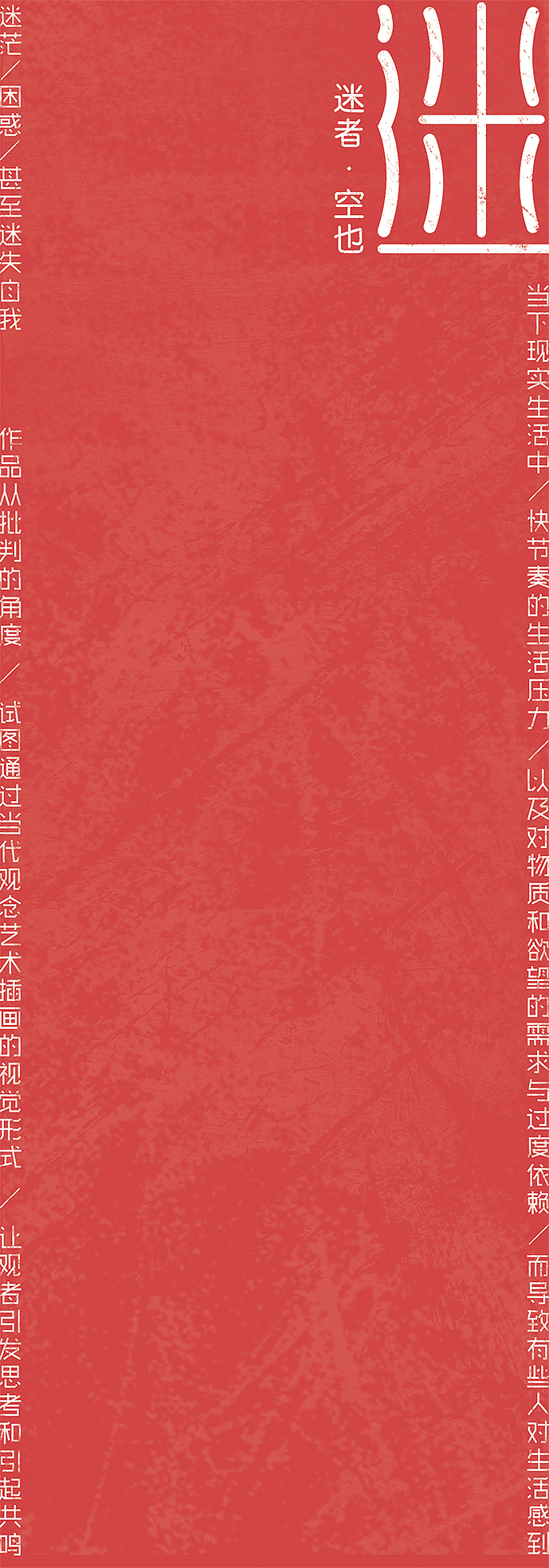 《迷》——当代观念艺术插画（图ZODE2NDI0MjA=） - 概念设定 - 站酷设计师点线面DXM原创素材 - 站酷ZCOOL
