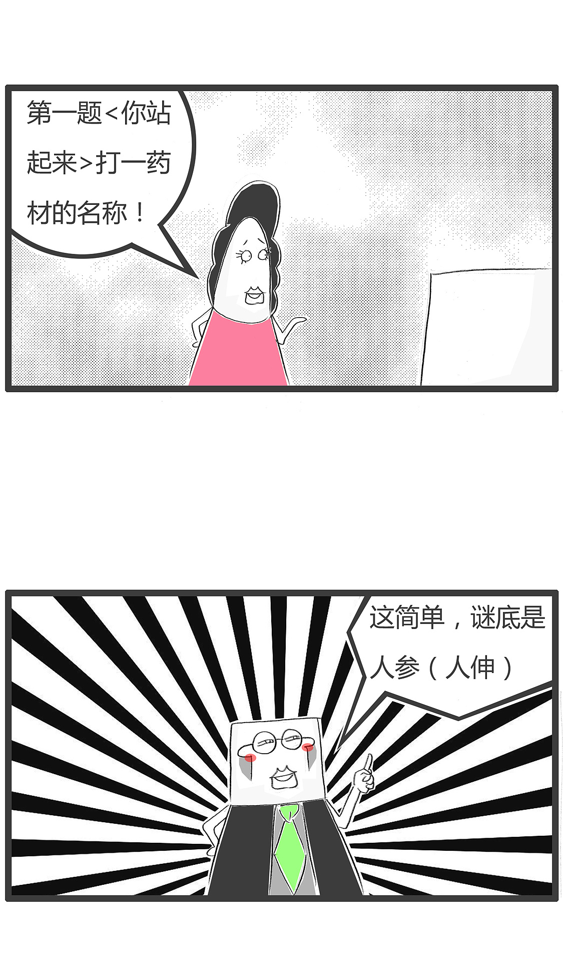 你站起来,打一个药材的名称