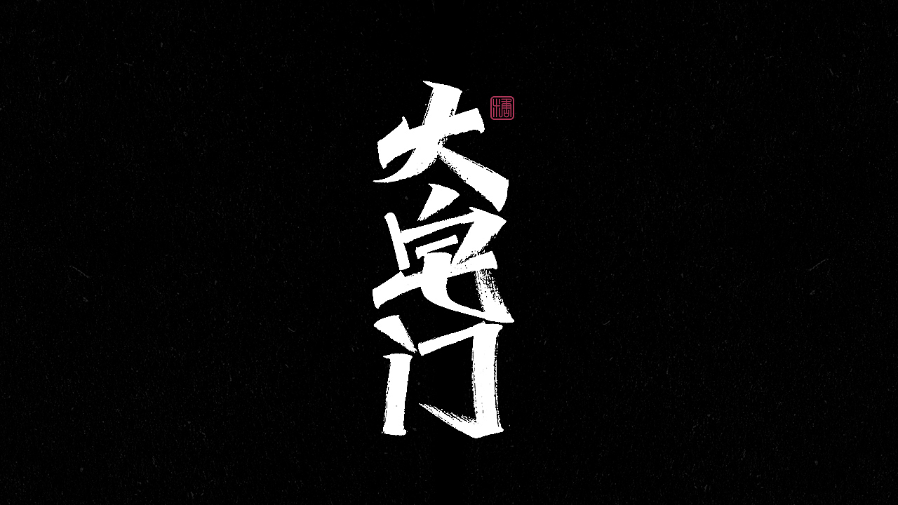 画字集丨一组手写（图ZMjkzNDUzMDA4） - 字体/字形 - 站酷设计师瑞士糖Ryan原创素材 - 站酷ZCOOL