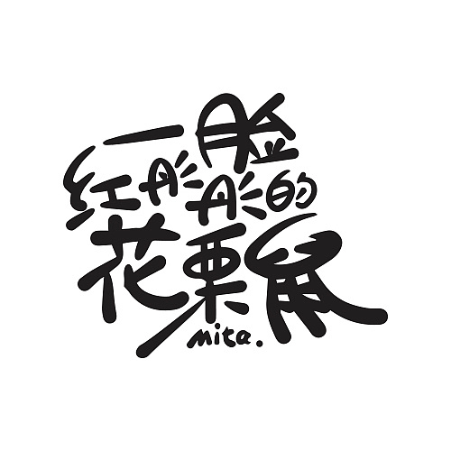 一脸红彤彤的花栗鼠表情包在微信上架啦