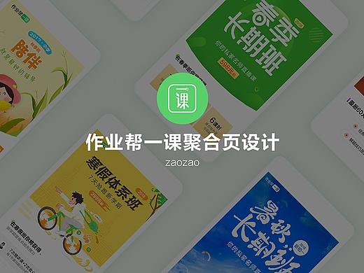 作业帮一课聚合页设计