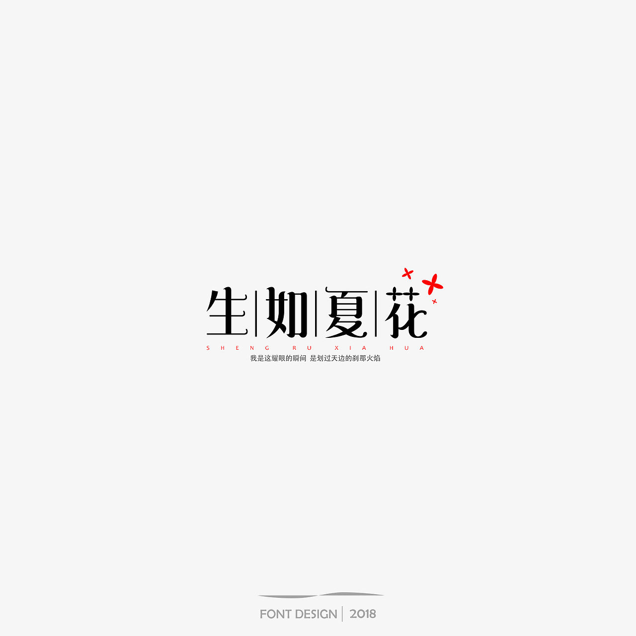 朴树 歌曲 字体设计（图ZMTE1MDkwNDQ4） - 字体/字形 - 站酷设计师迎风空船原创素材 - 站酷ZCOOL