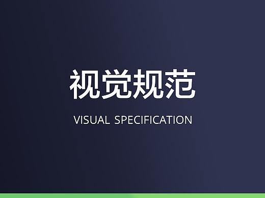 视觉规范