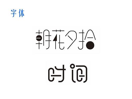 字体logo设计（个人主页-ZNTIzMTAxMTY=） - 字体/字形 - 站酷设计师Z77871481原创素材 - 站酷ZCOOL