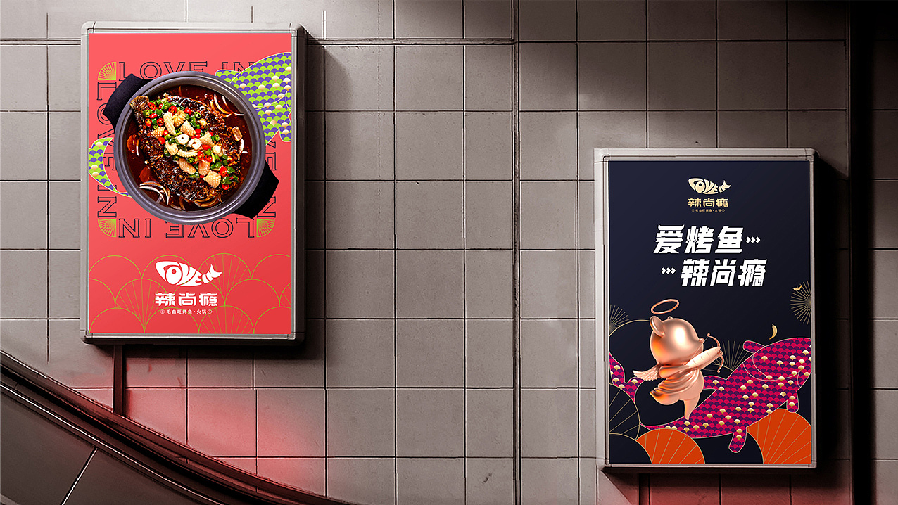 爱烤鱼，辣尚瘾