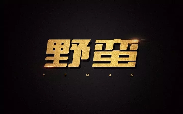 字体帮第667篇