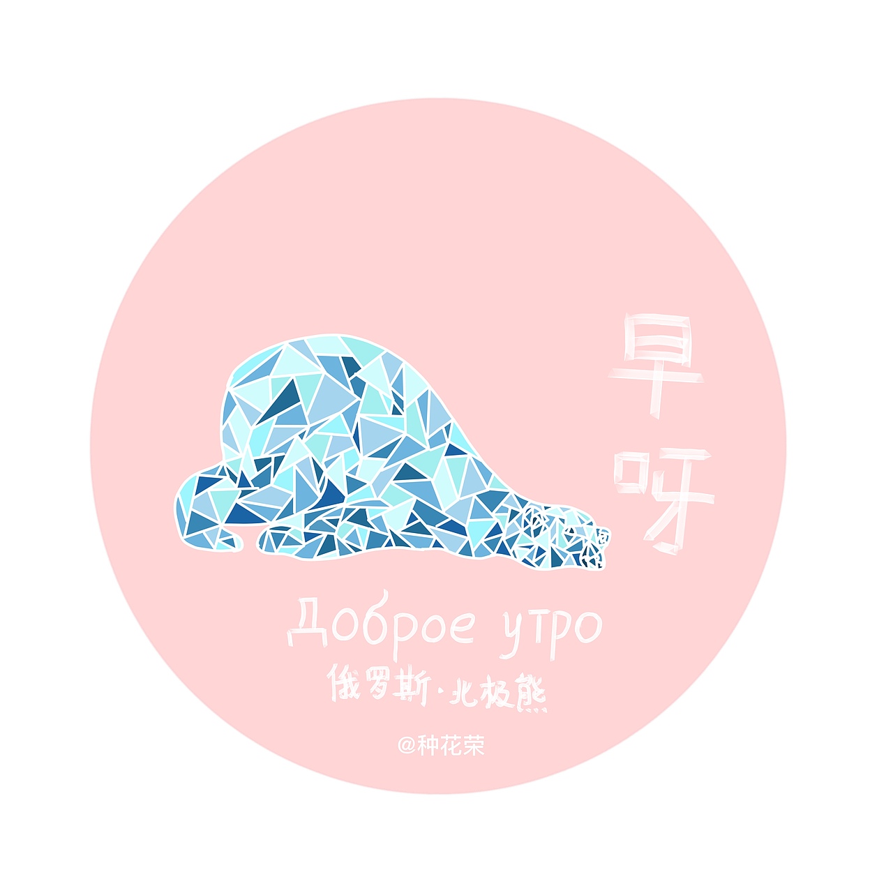 每天一个早上好