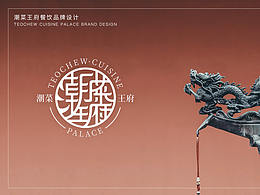 潮菜王府餐飲品牌設(shè)計