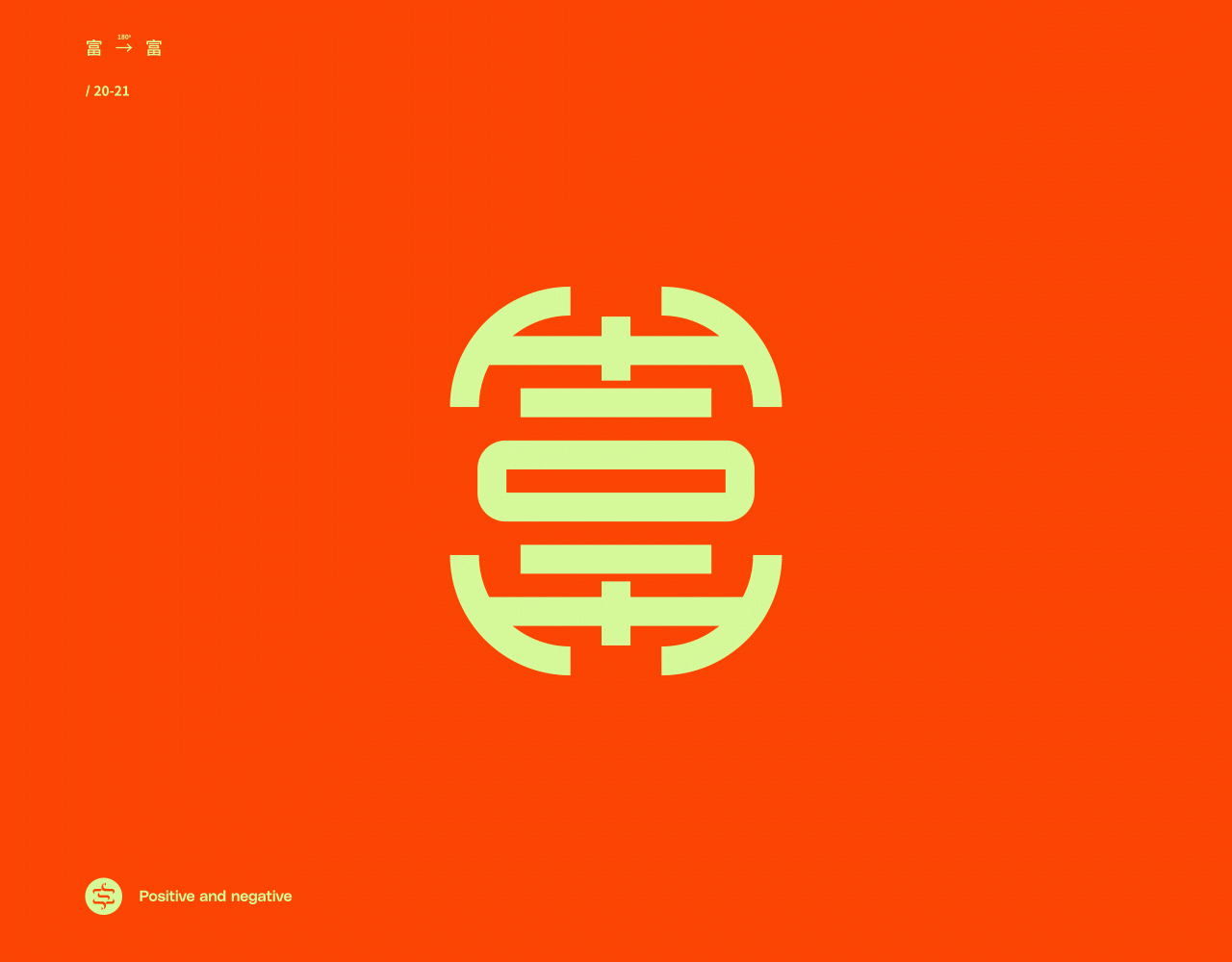 正反字篇（图ZMjc4MzEzNjIw） - 字体/字形 - 站酷设计师张龙_原创素材 - 站酷ZCOOL