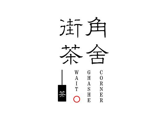 街角茶舍logo