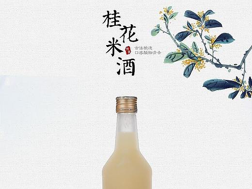 桂花米酒