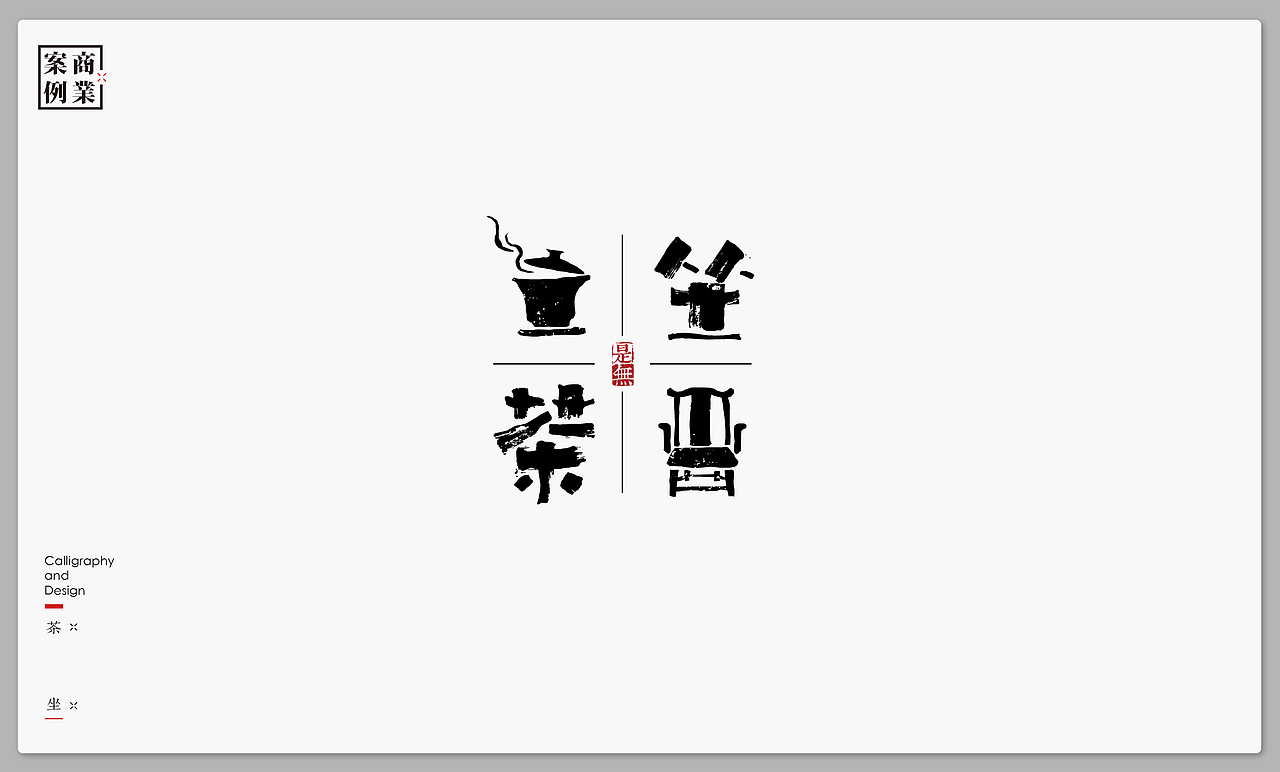 字体设计－书法呈现（图ZMTMxNTI4ODIw） - 字体/字形 - 站酷设计师是無山居人原创素材 - 站酷ZCOOL
