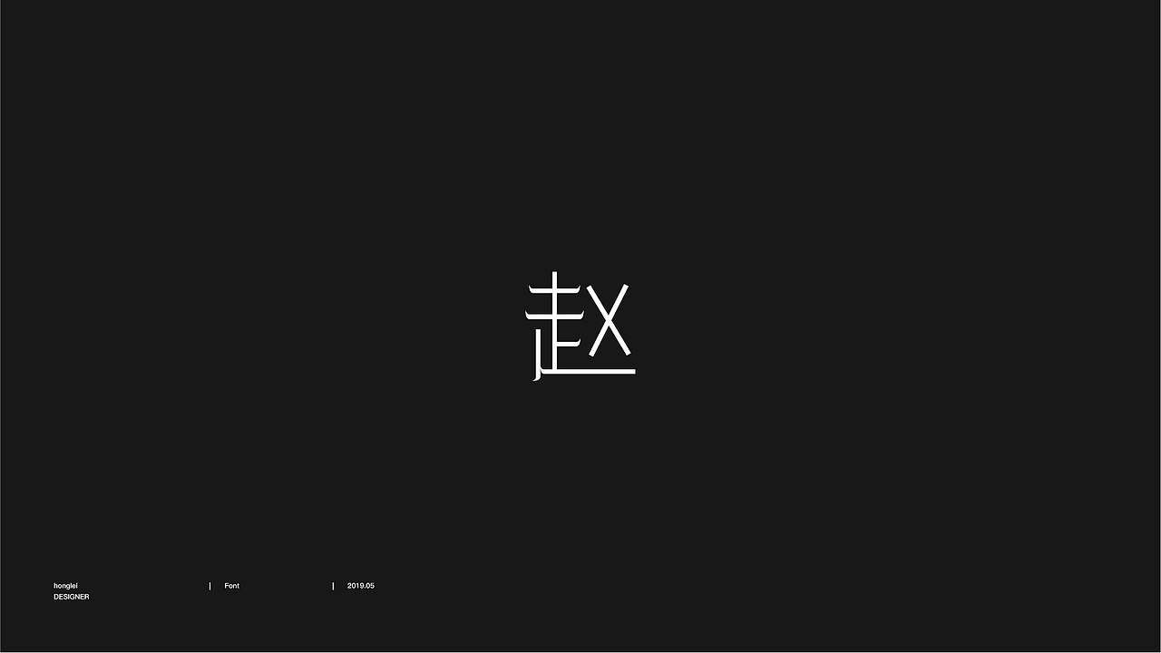 百家姓赵字图形设计