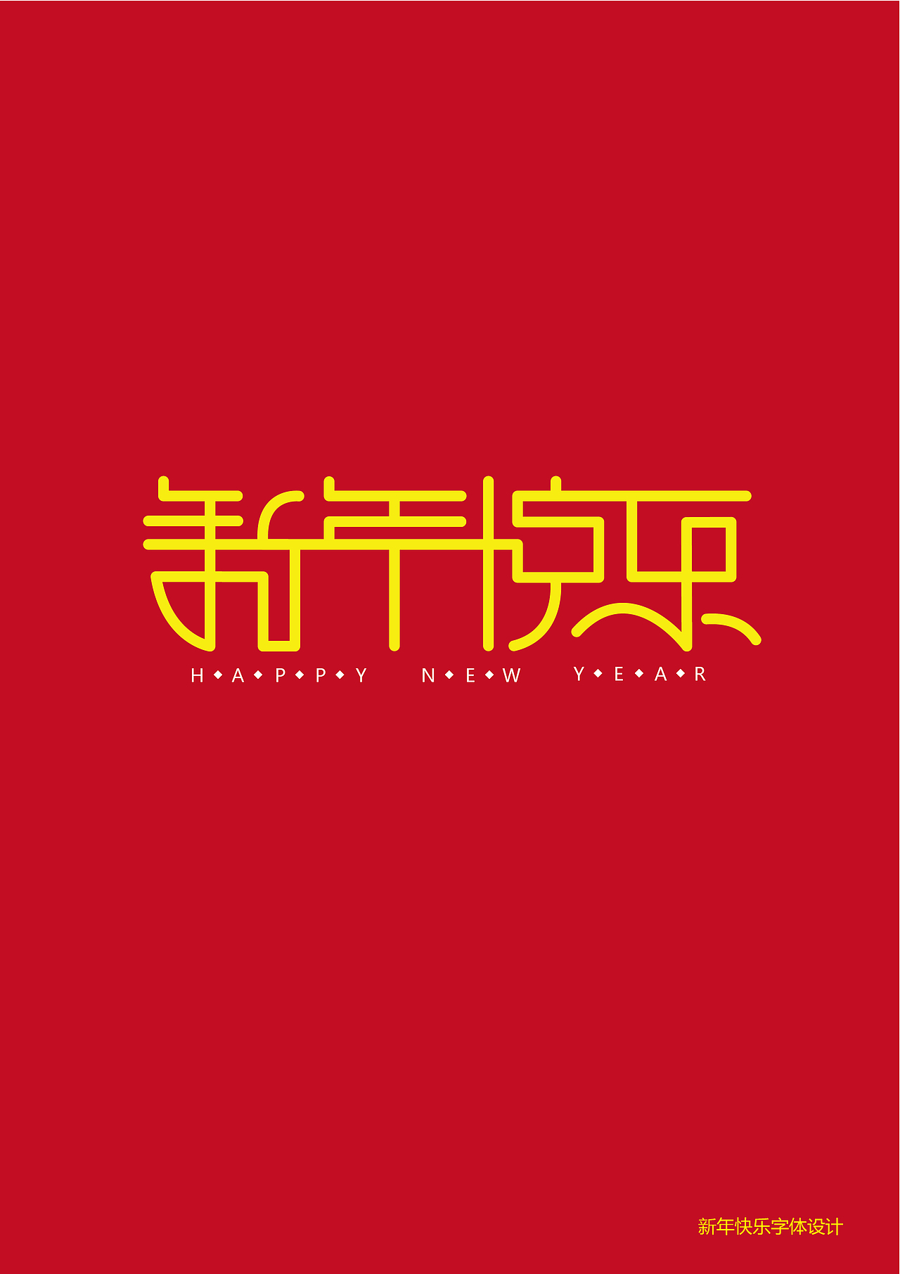 新年快乐字体设计采用中国结元素进行设计.希望大家喜欢.