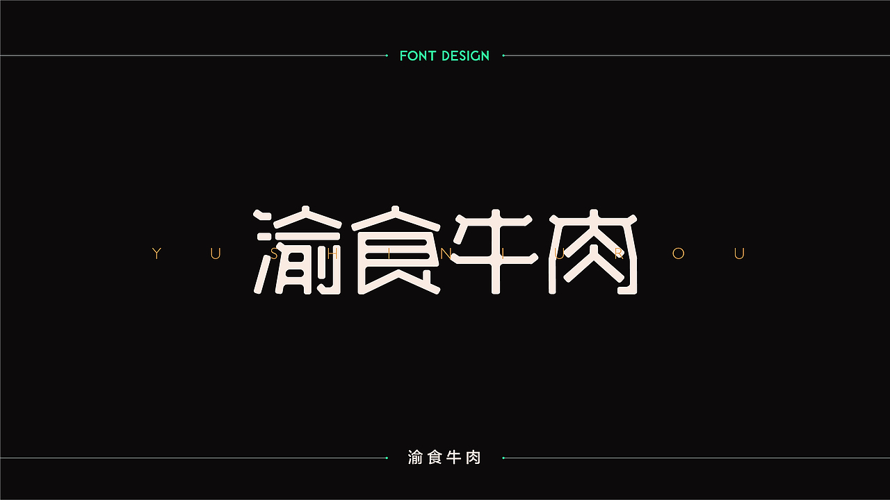 字體設計 | 商业字体设计合集 | 02（图ZMTM2Mzg3NjU2） - 字体/字形 - 站酷设计师连鸿槟原创素材 - 站酷ZCOOL