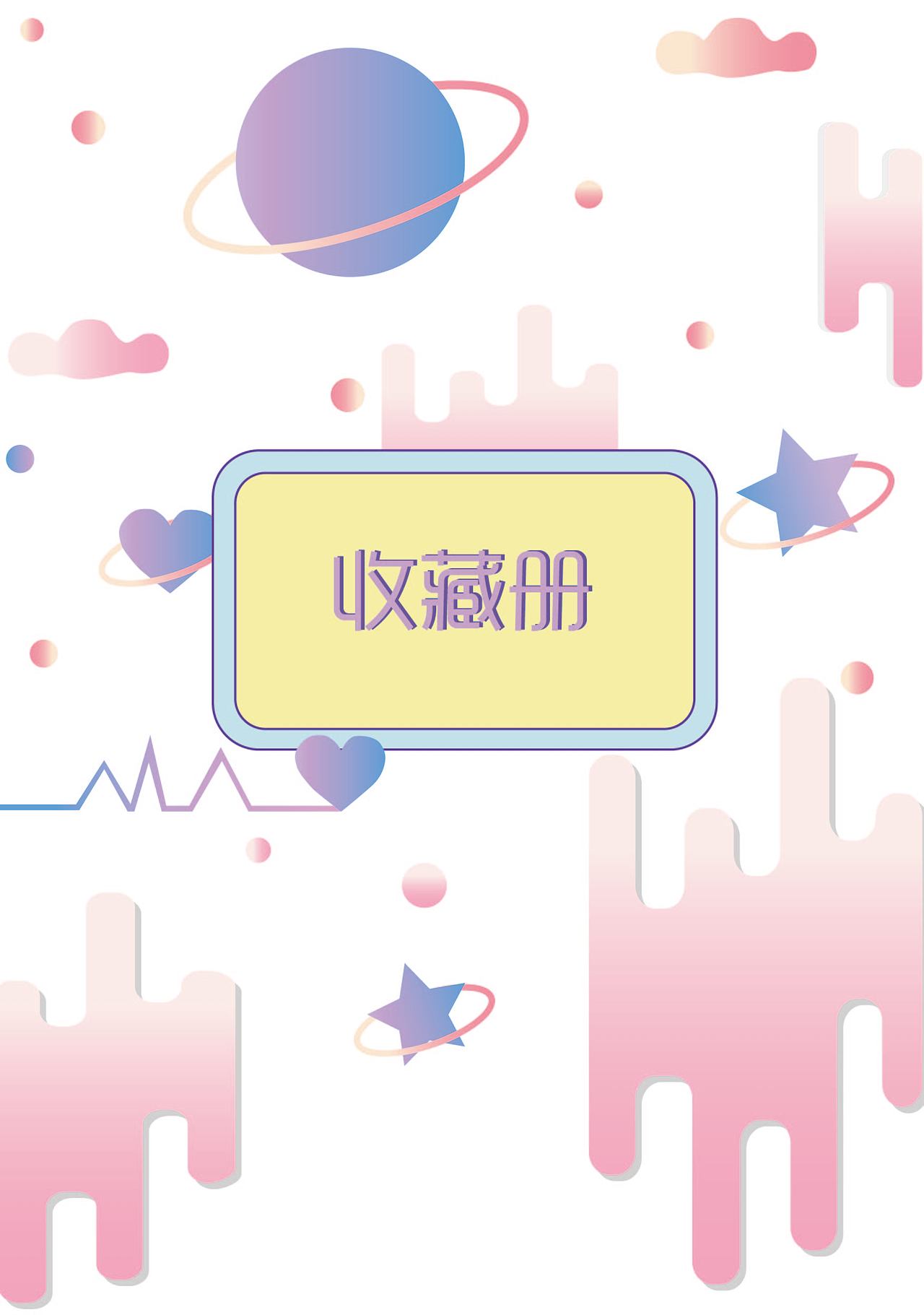 未完成的个人作品集封面（图ZMTc3MDI1NjE2） - 其他平面 - 站酷设计师捡到一颗益达原创素材 - 站酷ZCOOL