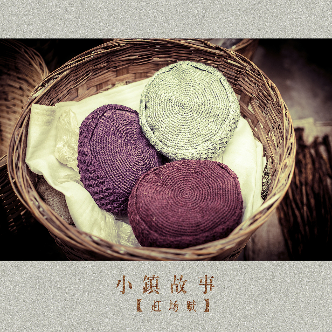 小镇生活-赶场赋
