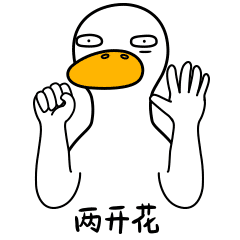 生活的鸭力-原创表情包设计