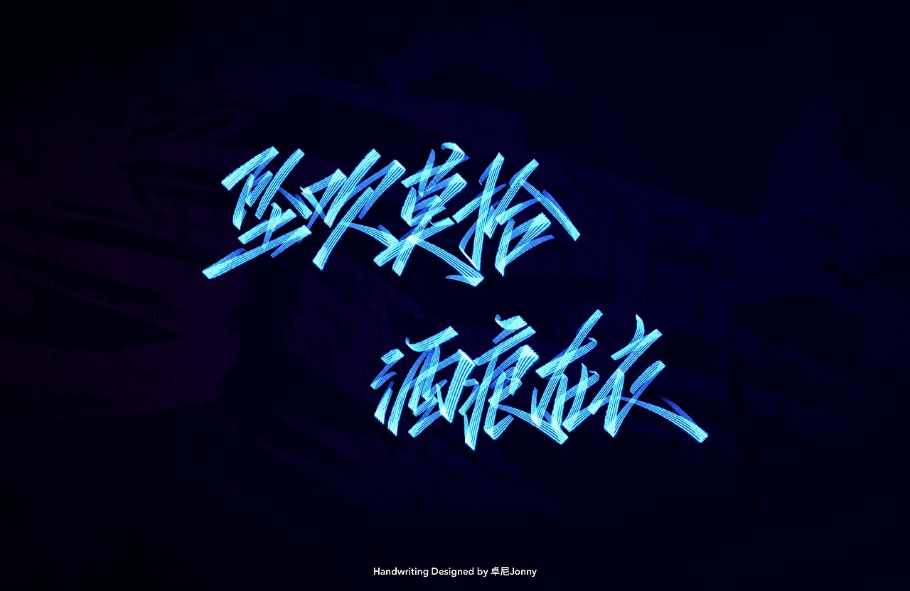 八字文案(二)（图ZMjE3ODY0OTAw） - 字体/字形 - 站酷设计师卓尼Jonny原创素材 - 站酷ZCOOL