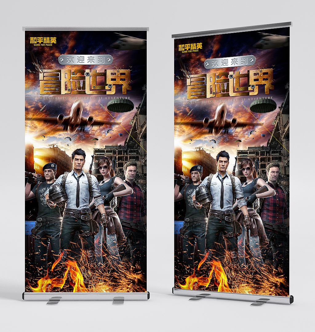 和平精英冒险世界创意海报