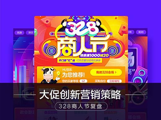 328商人节－平台大促创新营销策略挖掘