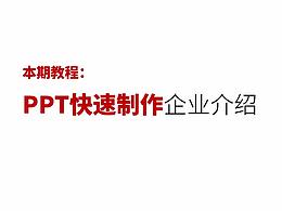 PPT教程 | PPT快速制作企业简介