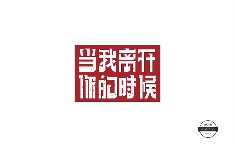 五月份字体设计总结（图ZODExMjE4MjA=） - 字体/字形 - 站酷设计师DrMundo原创素材 - 站酷ZCOOL